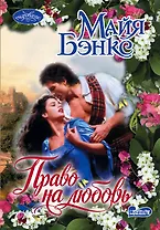 Право на любовь