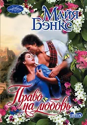 Право на любовь