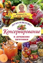 Консервирование и домашние заготовки: легко и вкусно!