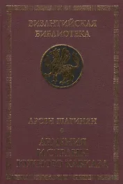 Армения и страны Южного Кавказа