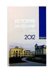 История названий томских улиц (3 изд) (Старикова)