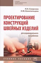 Проектирование конструкций швейный изделий для индивидуального потребителя