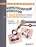 Конструируем роботов на LEGO® MINDSTORMS® Education EV3. Сборник проектов №1 - 0