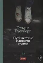 Путешествие с дикими гусями