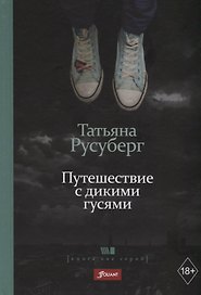 Путешествие с дикими гусями
