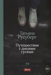 Путешествие с дикими гусями