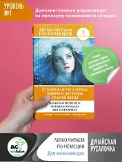 Дунайская русалочка: мифы и легенды старой Вены = Das Donauweibchen: Mythen und Sagen des alten Wiens. Уровень 1