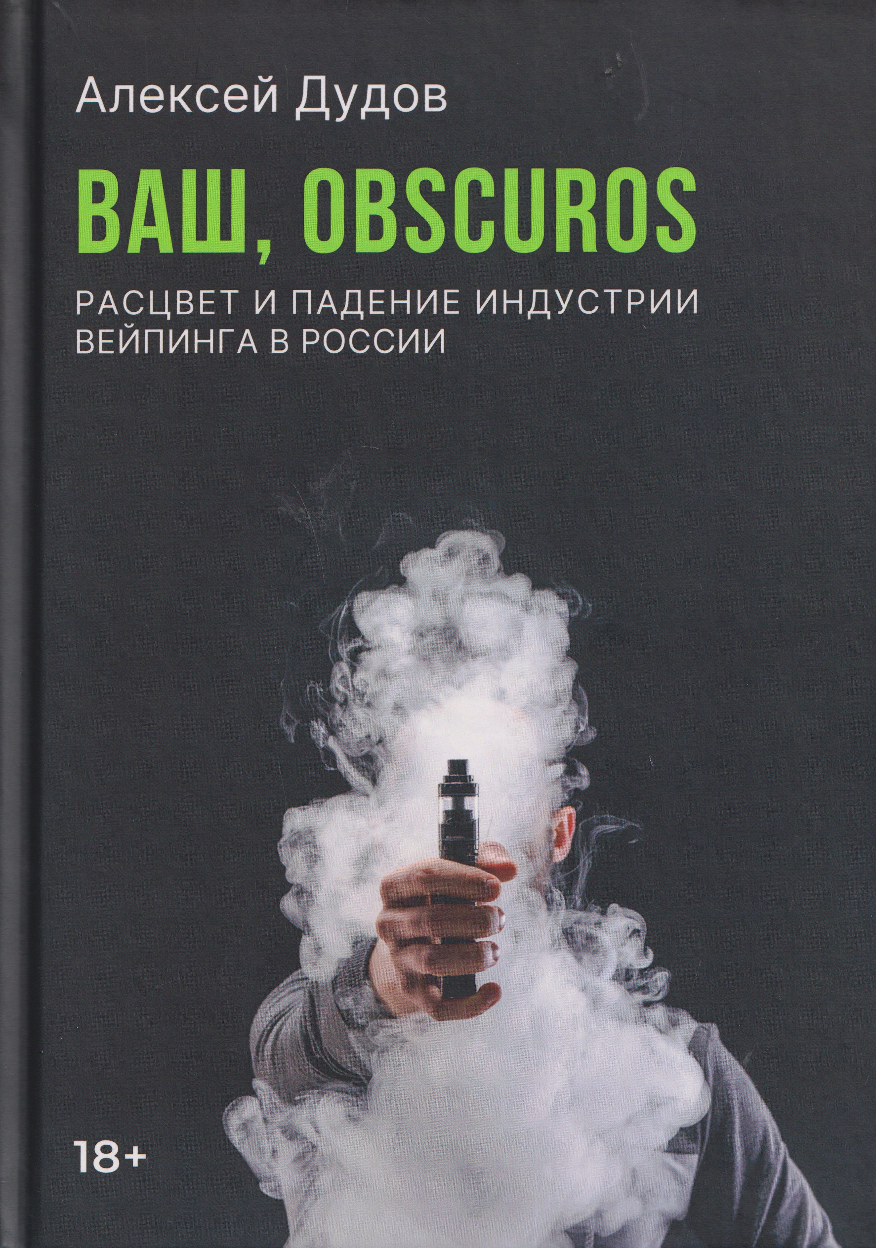 Обложка книги «Ваш, Obscuros. Расцвет и падение индустрии вейпинга в России»