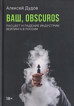 Ваш, Obscuros. Расцвет и падение индустрии вейпинга в России
