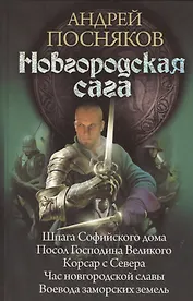 Новгородская сага: Шпага Софийского дома. Посол Господина Великого. Корсар с Севера. Час новгородской славы. Воевода заморских земель.