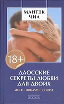 Даосские секреты любви для двоих