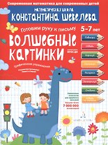 Графические упражнения. Волшебные картинки. Тетрадь-тренажёр.