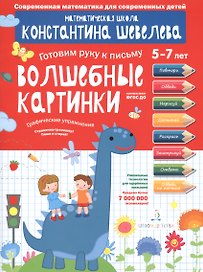 Графические упражнения. Волшебные картинки. Тетрадь-тренажёр.