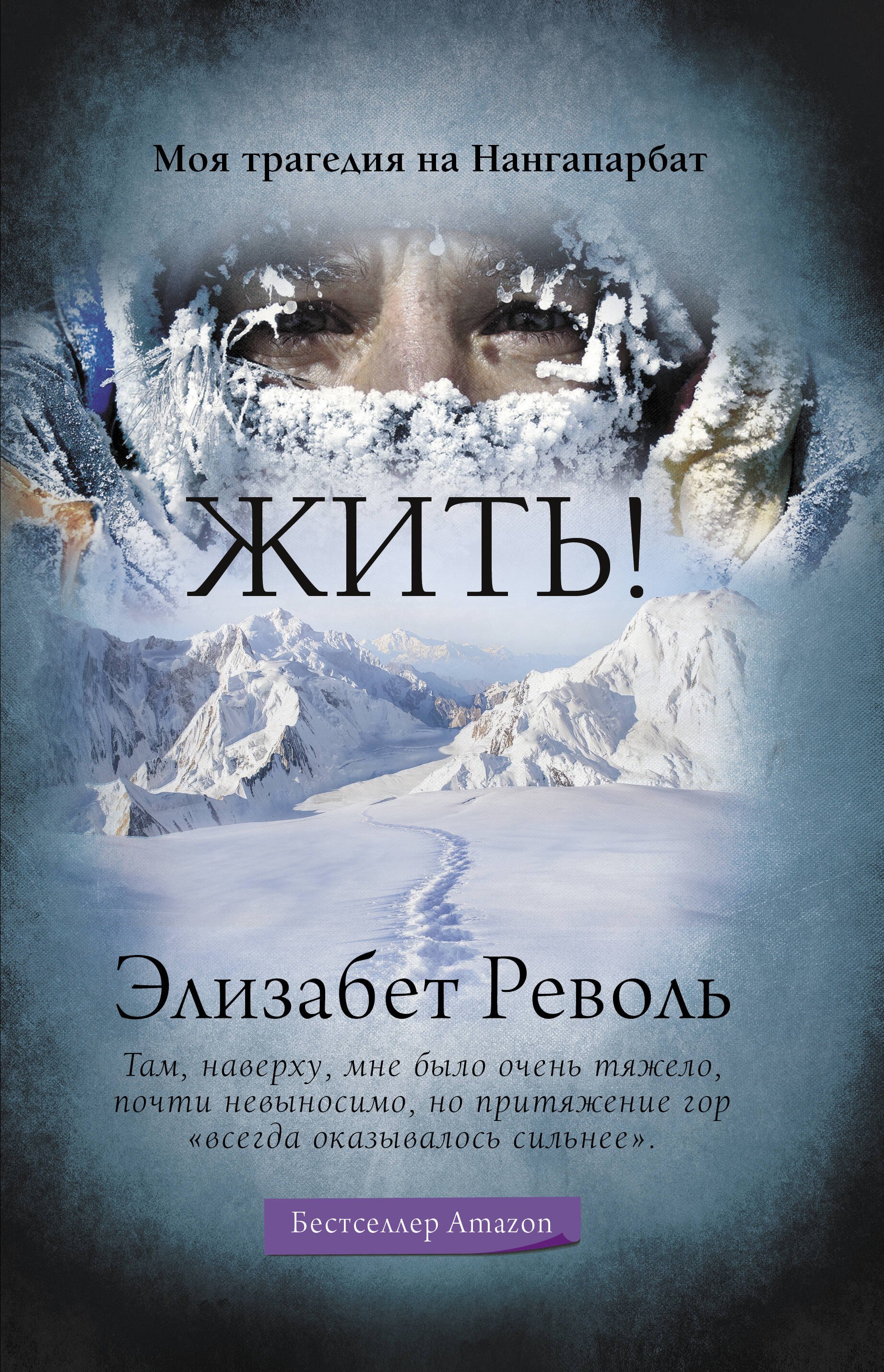 

Жить! Моя трагедия на Нангапарбат