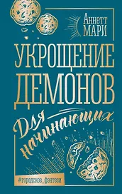 Укрощение демонов. Для начинающих