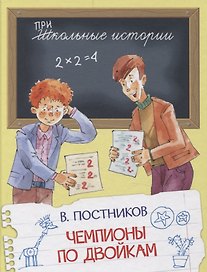 Чемпионы по двойкам