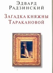 Загадка княжны Таракановой