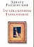 Загадка княжны Таракановой - 0