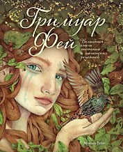 Гримуар фей. Волшебная книга растений и магических рецептов