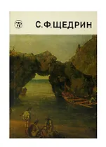С. Ф. Щедрин