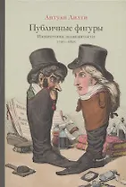 Публичные фигуры: Изобретение знаменитости (1750–1850)