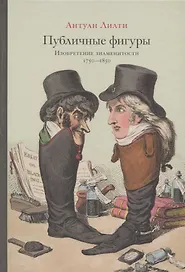 Публичные фигуры: Изобретение знаменитости (1750–1850)