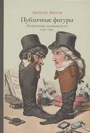 Публичные фигуры: Изобретение знаменитости (1750–1850)