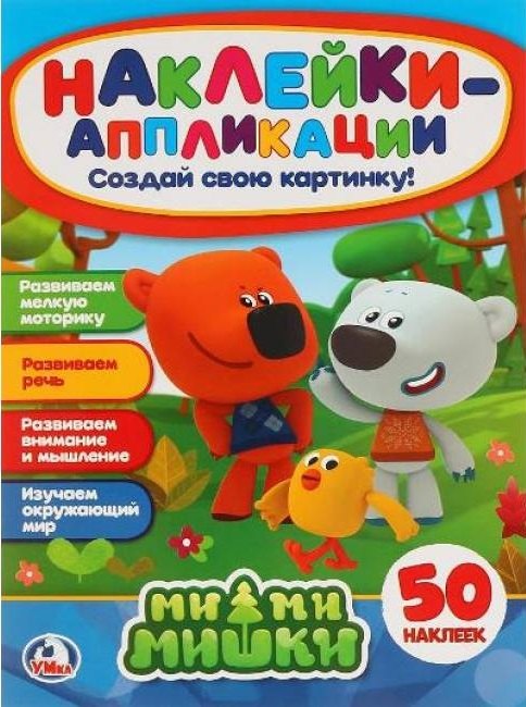 

Мимимишки: наклейки-аппликация