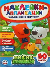 Мимимишки: наклейки-аппликация