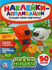 Мимимишки: наклейки-аппликация