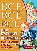Всё-всё-всё для будущих первоклассников - 0