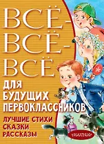 Всё-всё-всё для будущих первоклассников