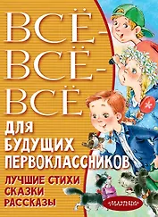 Всё-всё-всё для будущих первоклассников