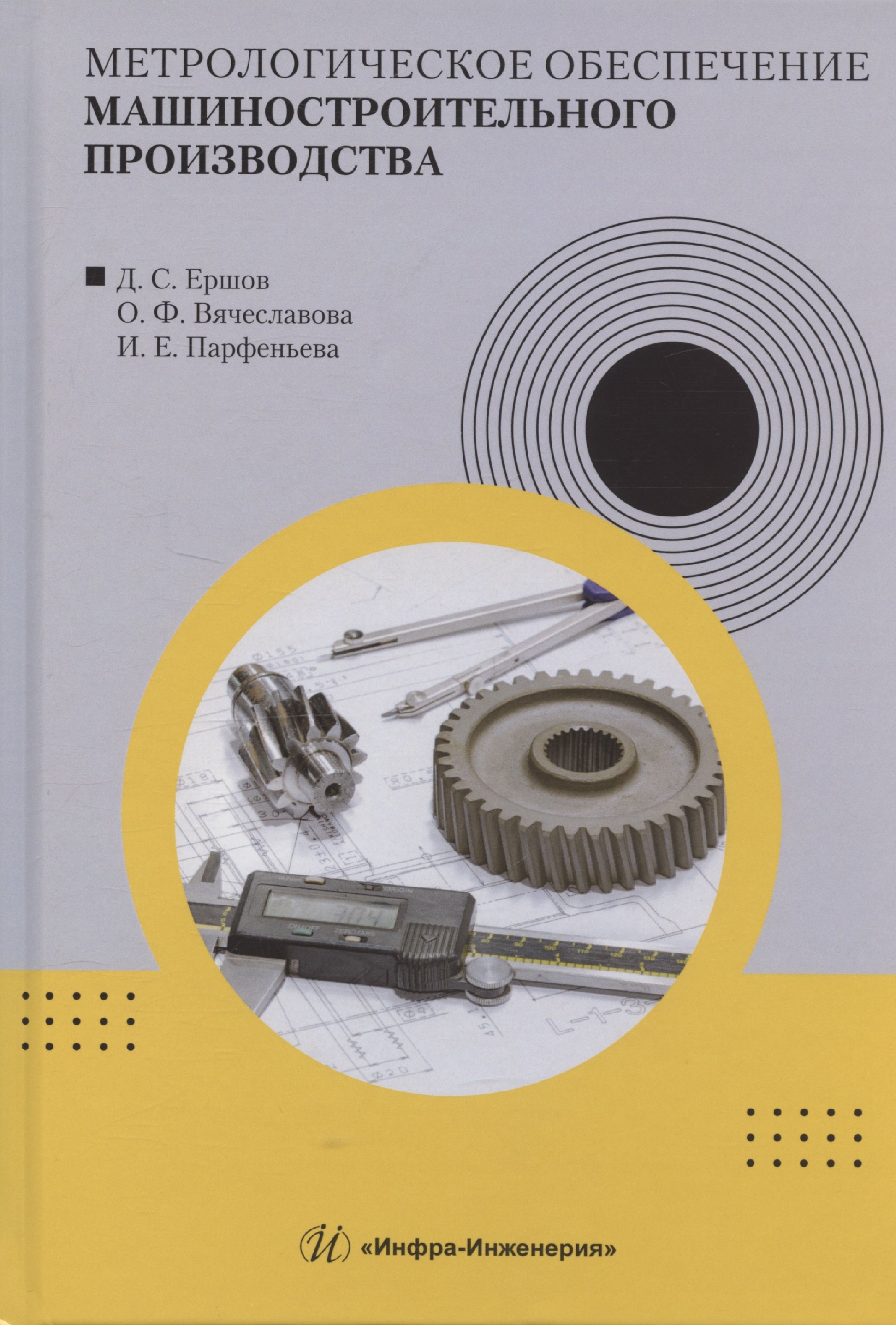 

Метрологическое обеспечение машиностроительного производства