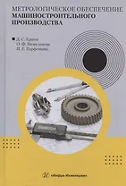 Метрологическое обеспечение машиностроительного производства