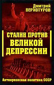 Сталин против Великой Депрессии: Антикризисная политка СССР - 0