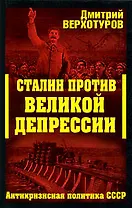 Сталин против Великой Депрессии: Антикризисная политка СССР