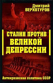 Сталин против Великой Депрессии: Антикризисная политка СССР