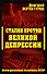 Сталин против Великой Депрессии: Антикризисная политка СССР - 0