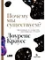 Почему мы существуем? Величайшая из когда-либо рассказанных историй - 0