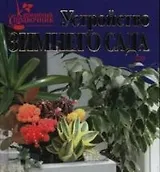 Устройство зимнего сада