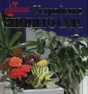 Устройство зимнего сада