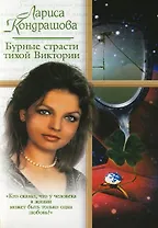 Бурные страсти тихой Виктории