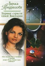 Бурные страсти тихой Виктории