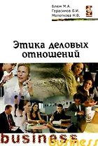 Этика деловых отношений: Учебное пособие