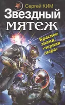 Звездный мятеж. Красное знамя "черная дыра"