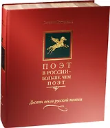 Поэт в России - больше, чем поэт. Десять веков русской поэзии. Том IV