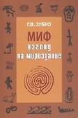 Миф: взгляд на Мироздание - 0