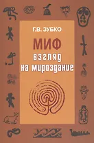Миф: взгляд на Мироздание