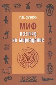 Миф: взгляд на Мироздание